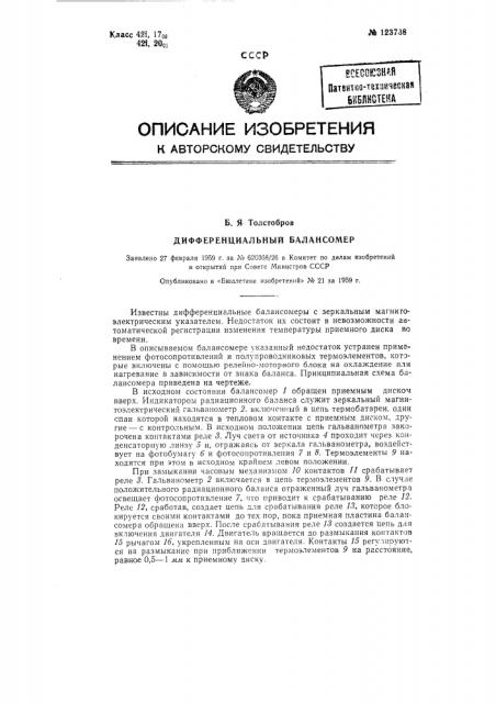 Дифференциальный балансомер (патент 123738)