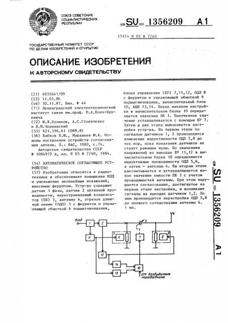 Автоматическое согласующее устройство (патент 1356209)