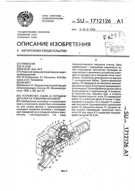 Устройство съема и передачи деталей на токарном автомате (патент 1712126)