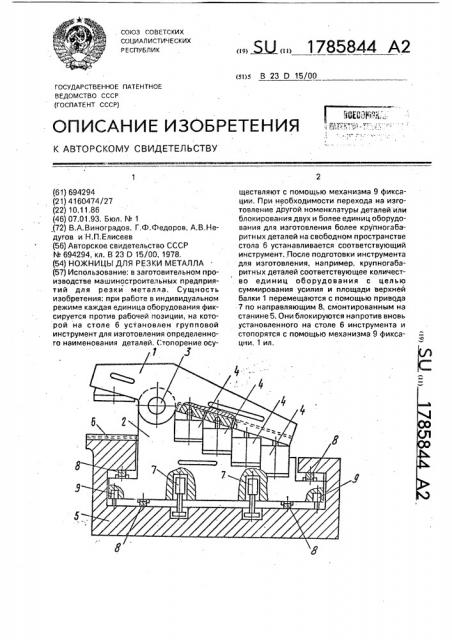 Ножницы для резки металла (патент 1785844)