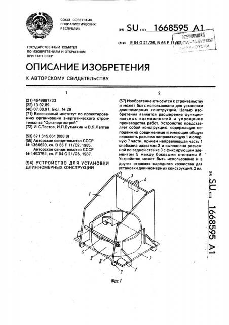 Устройство для установки длинномерных конструкций (патент 1668595)