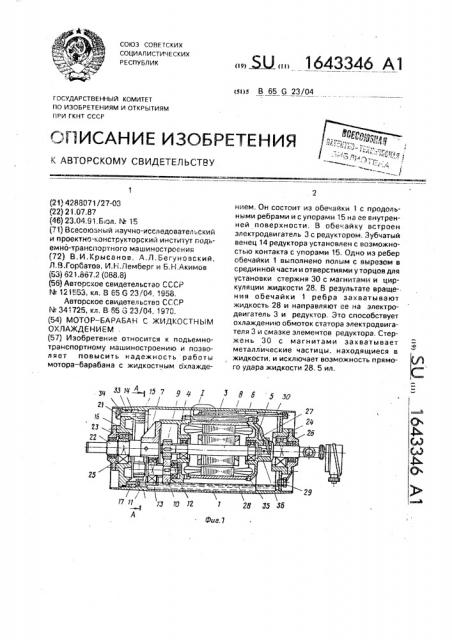 Мотор-барабан с жидкостным охлаждением (патент 1643346)