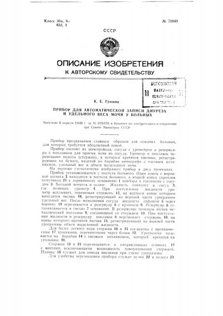 Прибор для автоматической записи диуреза и удельного веса мочи у больных (патент 72840)