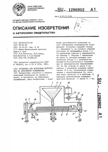 Установка для испытания материалов на абразивное изнашивание (патент 1296902)