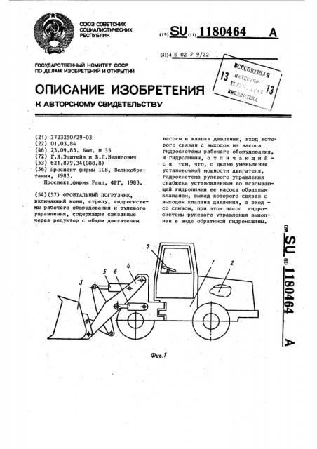 Фронтальный погрузчик (патент 1180464)