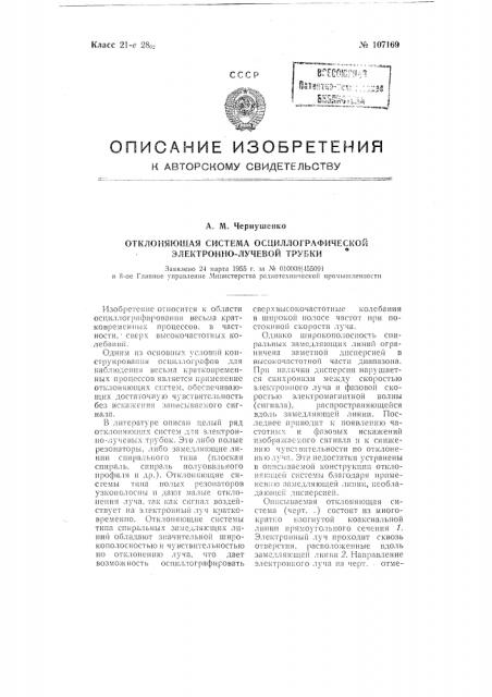 Отклоняющая система осциллографической электронно-лучевой трубки (патент 107169)