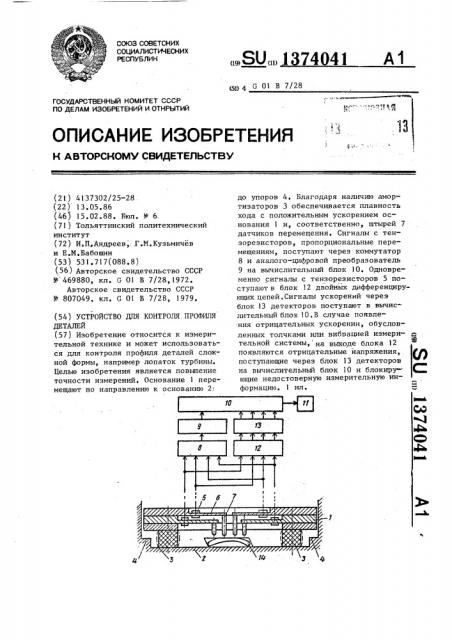 Устройство для контроля профиля деталей (патент 1374041)