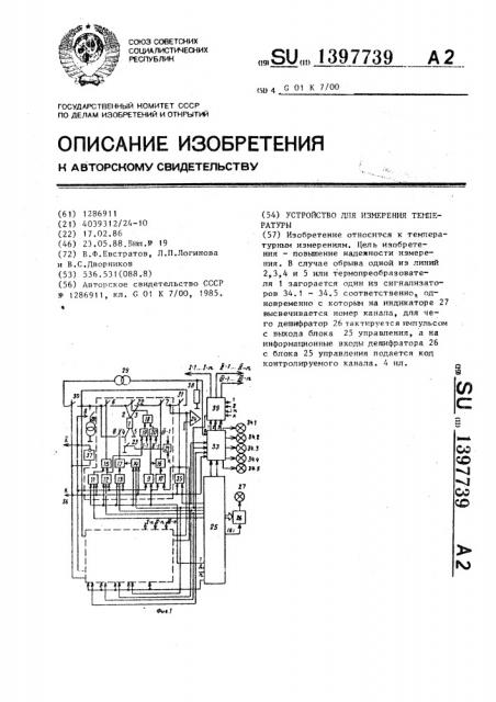 Устройство для измерения температуры (патент 1397739)