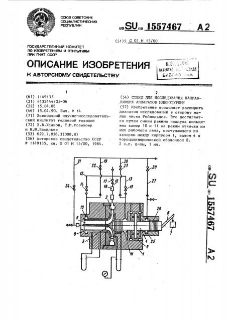 Стенд для исследования направляющих аппаратов микротурбин (патент 1557467)