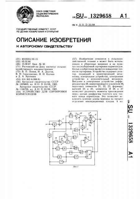 Устройство для сортировки корнеплодов (патент 1329658)