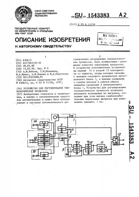 Устройство для регулирования технологических процессов (патент 1543383)