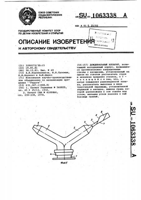 Дождевальный аппарат (патент 1063338)