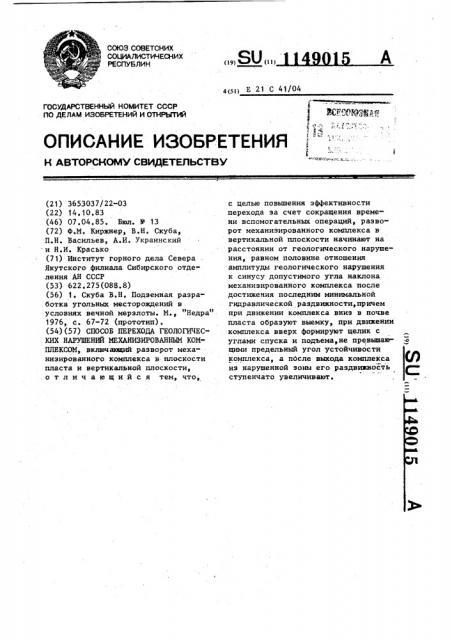 Способ перехода геологических нарушений механизированным комплексом (патент 1149015)