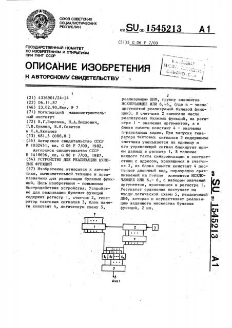 Устройство для реализации булевых функций (патент 1545213)