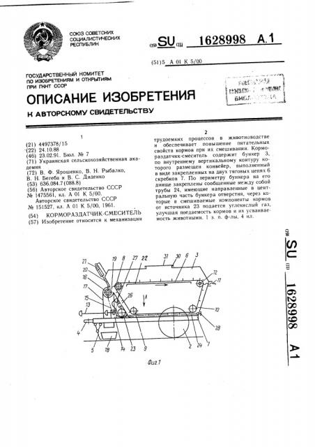 Кормораздатчик-смеситель (патент 1628998)