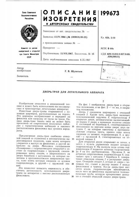 Дверь-трап для летательного аппарата (патент 199673)