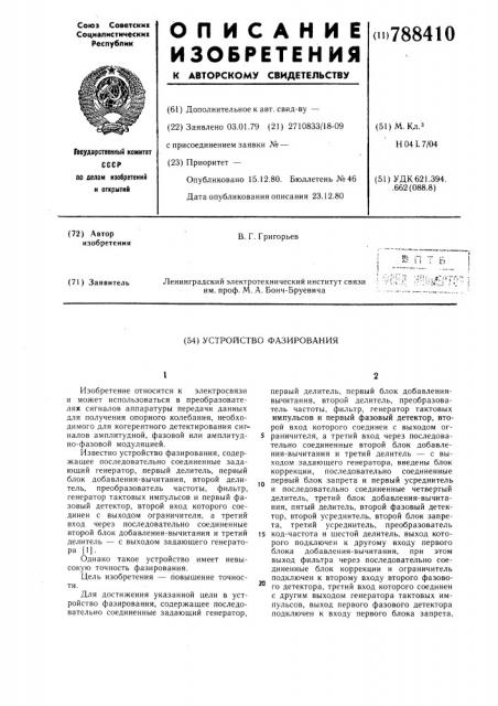 Устройство фазирования (патент 788410)