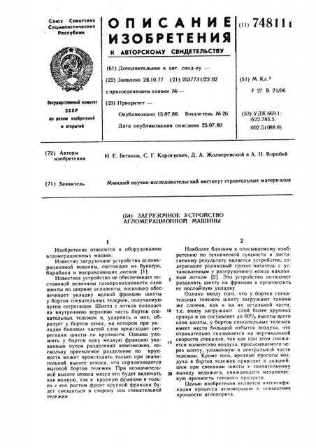 Загрузочное устройство агломерационной машины (патент 748111)