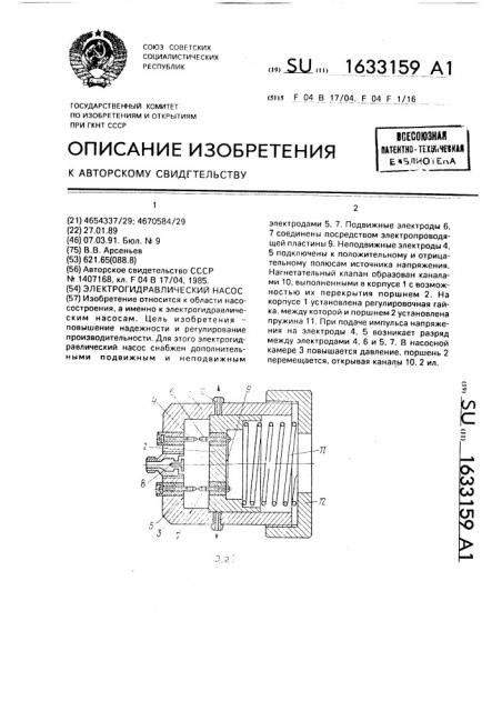 Электрогидравлический насос (патент 1633159)