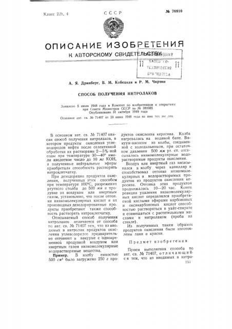 Способ получения нитролаков (патент 76910)