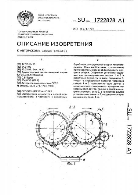 Окорочная установка (патент 1722828)