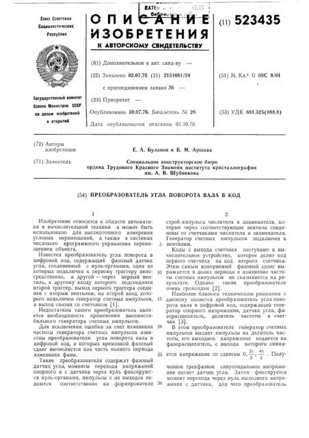 Преобразователь угла поворота вала в код (патент 523435)