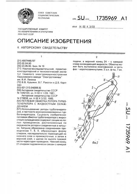 Петлевая обмотка ротора турбогенератора с жидкостным охлаждением (патент 1735969)