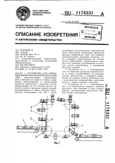 Устройство для ориентирования цилиндрических изделий (патент 1174331)