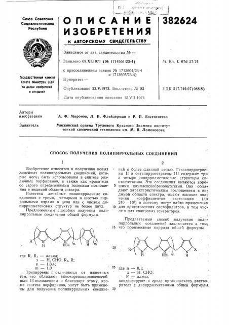 Способ получения полипиррольных соединений (патент 382624)