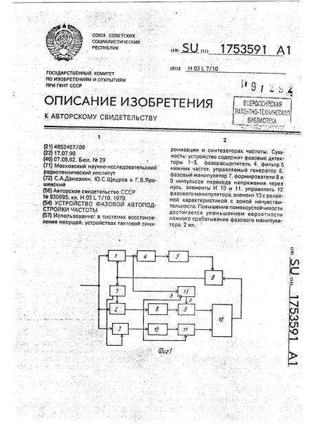 Устройство фазовой автоподстройки частоты (патент 1753591)