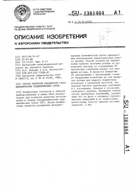 Способ контроля параметров газодинамических подшипниковых узлов (патент 1361464)