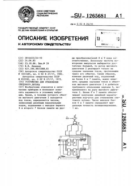 Устройство для отклонения светового потока (патент 1265681)