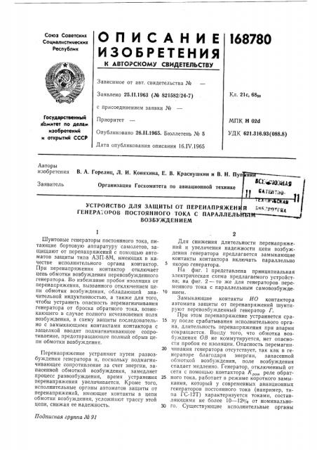 Устройство для защиты от перенапряжений ь«!р.?}*оггнд генераторов постоянного тока с параллельнгбт]! (патент 168780)