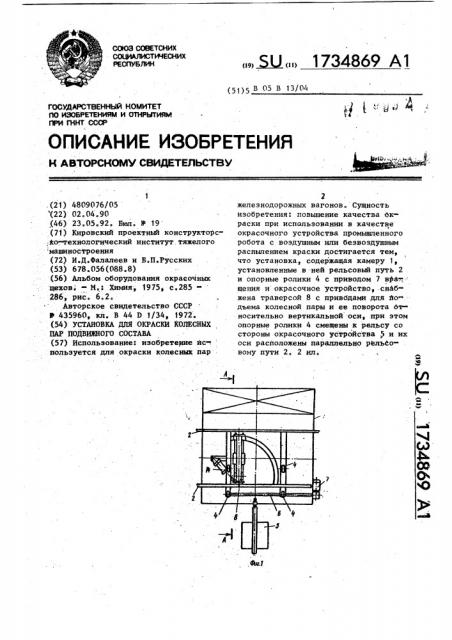 Установка для окраски колесных пар подвижного состава (патент 1734869)