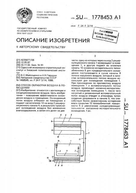 Способ обработки воздуха в помещении (патент 1778453)