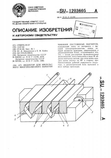 Индуктор для импульсного многополюсного намагничивания постоянных магнитов (патент 1203605)