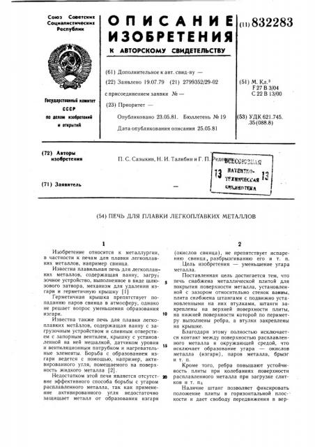 Печь для плавки легкоплавкихметаллов (патент 832283)