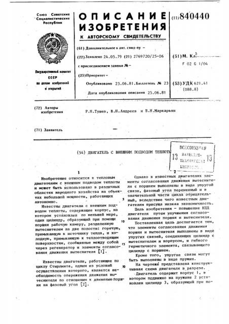 Двигатель с внешним подводом теплоты (патент 840440)