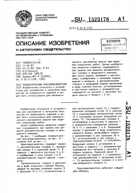 Пневматический краскораспылитель (патент 1523178)