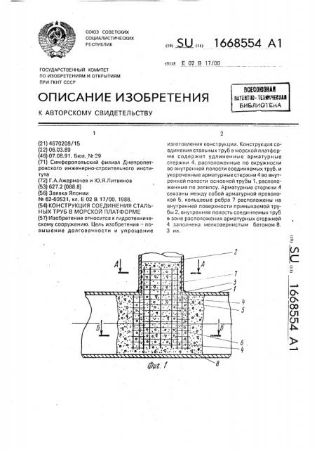 Конструкция соединения стальных труб в морской платформе (патент 1668554)