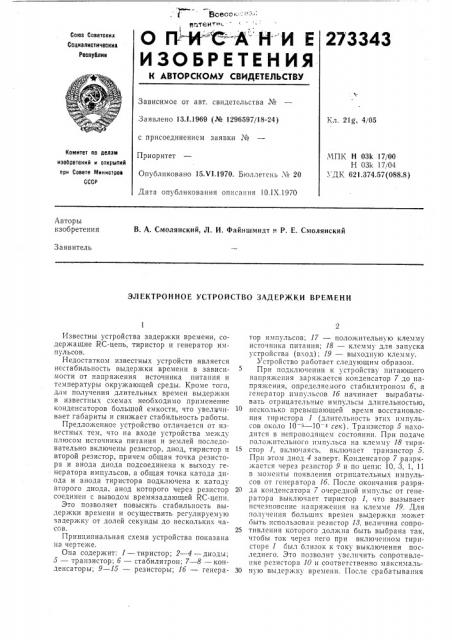 Электронное устройство задержки времени (патент 273343)