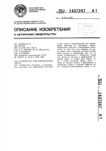 Устройство для закрепления листа (патент 1437247)