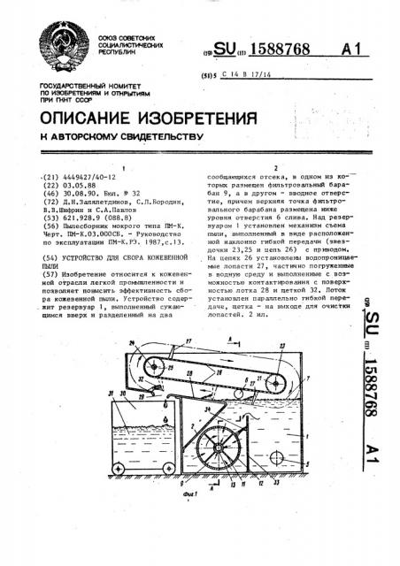 Устройство для сбора кожевенной пыли (патент 1588768)