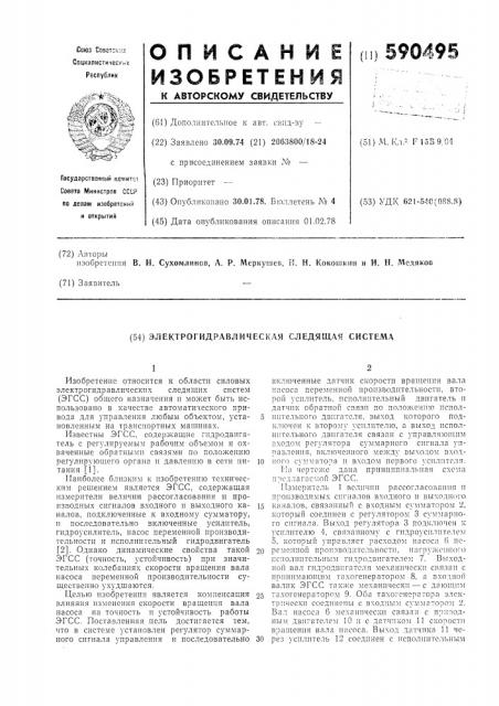 Электрогидравлическая следящая система (патент 590495)