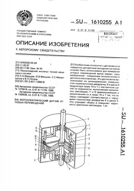 Фотоэлектрический датчик угловых перемещений (патент 1610255)
