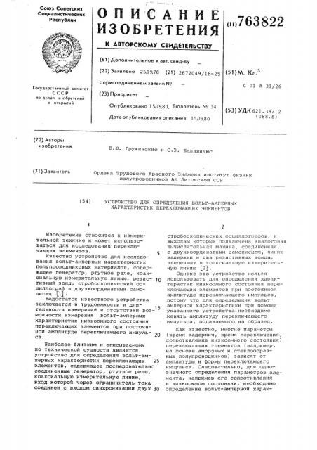 Устройство для определения волтамперных характеристик переключающих элементов (патент 763822)