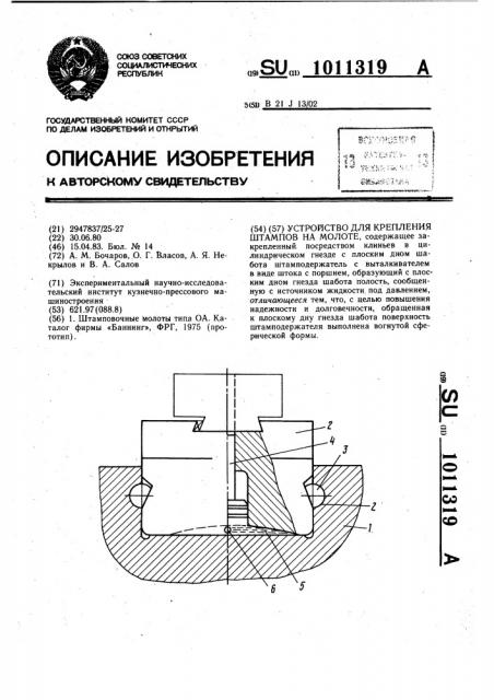 Устройство для крепления штампов на молоте (патент 1011319)