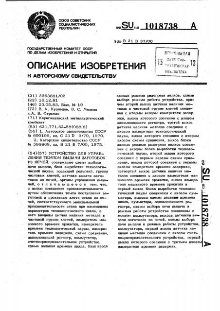 Устройство для управления темпом выдачи заготовок из печей (патент 1018738)