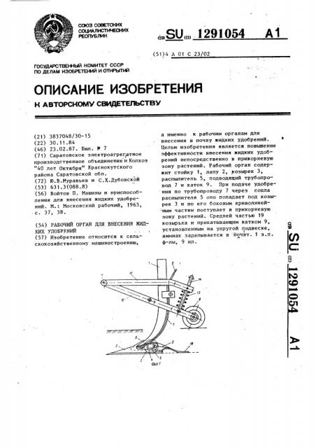 Рабочий орган для внесения жидких удобрений (патент 1291054)