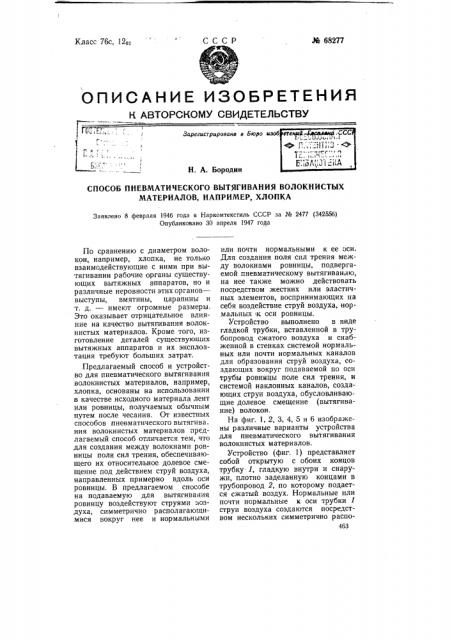 Способ пневматического вытягивания волокнистых материалов, например, хлопка (патент 68277)